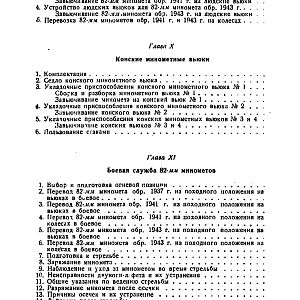 Руководство службы 82-мм минометы обр.1937 г., 1941 г. и 1943 г. (1947)-изображения-164