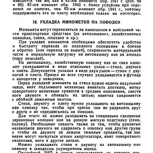Руководство службы 82-мм минометы обр.1937 г., 1941 г. и 1943 г. (1947)-изображения-140