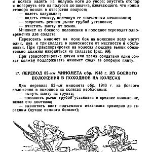 Руководство службы 82-мм минометы обр.1937 г., 1941 г. и 1943 г. (1947)-изображения-139