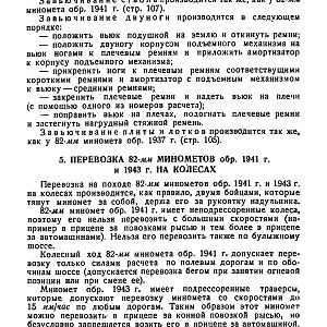 Руководство службы 82-мм минометы обр.1937 г., 1941 г. и 1943 г. (1947)-изображения-107