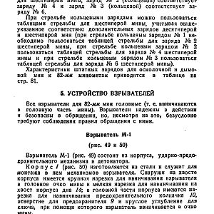 Руководство службы 82-мм минометы обр.1937 г., 1941 г. и 1943 г. (1947)-изображения-80