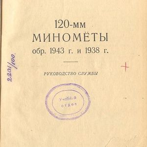 120-мм миномёты обр. 1943 г. и 1938 г. Руководство службы-изображения-1