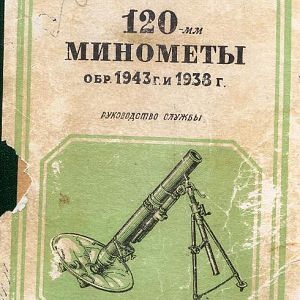 120-мм миномёты обр. 1943 г. и 1938 г. Руководство службы-изображения-0