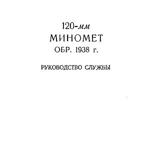 120-мм миномет обр.1938 г. (1959)-изображения-1