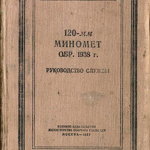 120-мм миномет обр.1938 г. (1959)-изображения-0