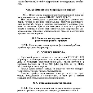 ТО и ИЭ Измеритель мощности дозы (ренгенметр) ДП-5В (1983)-изображения-23