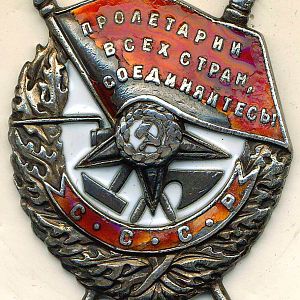 Орден "Красного Знамени" 1943-й рік