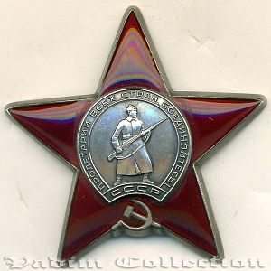 Орден "Красной Звезды" 1953-й рік
