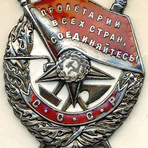 Орден "Красного Знамени" 1940-й рік - "Мондвор"