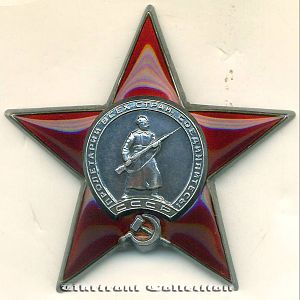 Орден "Красной Звезды" 1945-й рік