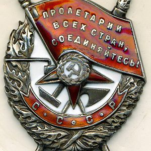 Орден "Красного Знамени" 1943-й рік