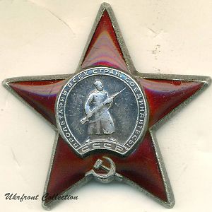 Орден "Красной Звезды" 1945-й рік