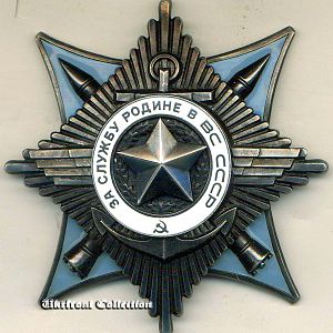Орден "За Службу Родине в Вооруженных Силах СССР" 3-го ступеня 1987-й рік
