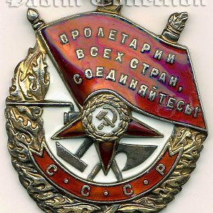 Орден "Красного Знамени" 1944-й рік
