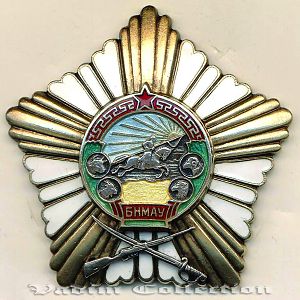 Монгольский орден "За боевые заслуги" 1959-й рік