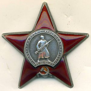 Орден "Красной Звезды" 1945-й рік