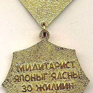 Медаль «30 років Перемоги над Японією» 1975-й рік
