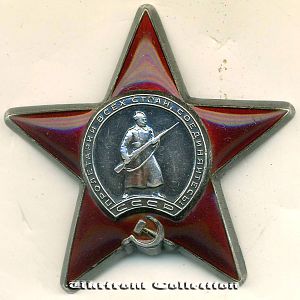 Орден "Красной Звезды" 1943-й рік