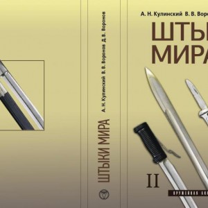 "Штыки мира"