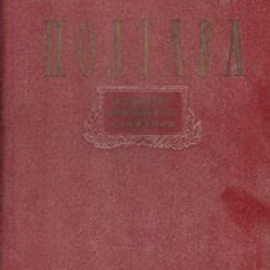 полтава.jpg
