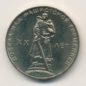 7941-1-rubl-1965-goda-20-let-pobedy-nad-germaniej.jpg