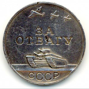 Медаль "За отвагу" №118299.