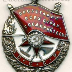 Орден Красного Знамени 1945 год