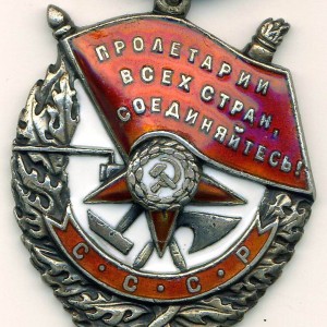 Орден Красного Знамени 1945 год.