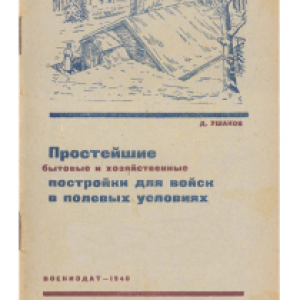 Простейшие бытовые и хозяйственные постройки для войск в полевых условиях_1_1.png