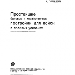 Простейшие бытовые и хозяйственные постройки для войск в полевых условиях_1_2.png