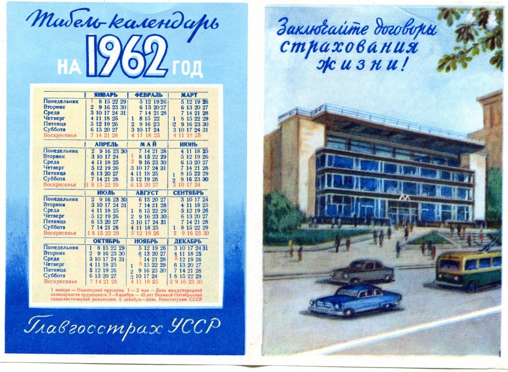Какой был день недели 1961 году. Календарь 1962 года. Календарь за 1962 год. Календарь СССР. Календарь 1962 года по месяцам.