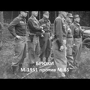 Брюки М-1951 против М-65