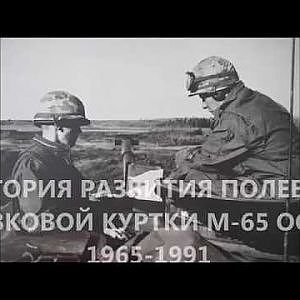 Полевая куртка М-65. Краткая история.