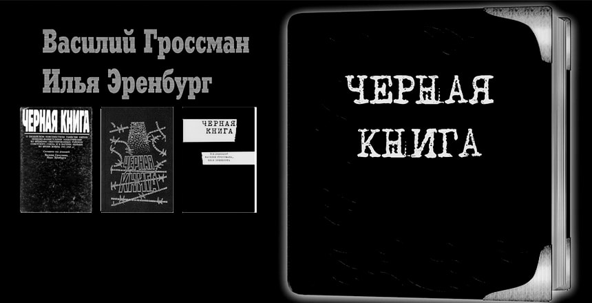 История черной книги